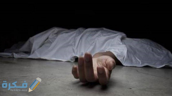 تفسير رؤية التسليم على الميت 3 تفسير حلم مشاهدة الميت مريض في المنام