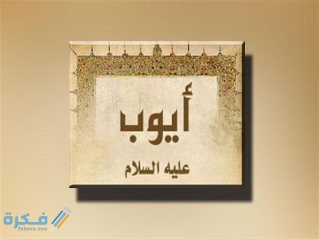 تفسير رؤيه النبي أيوب في الحلم بالتفصيل
