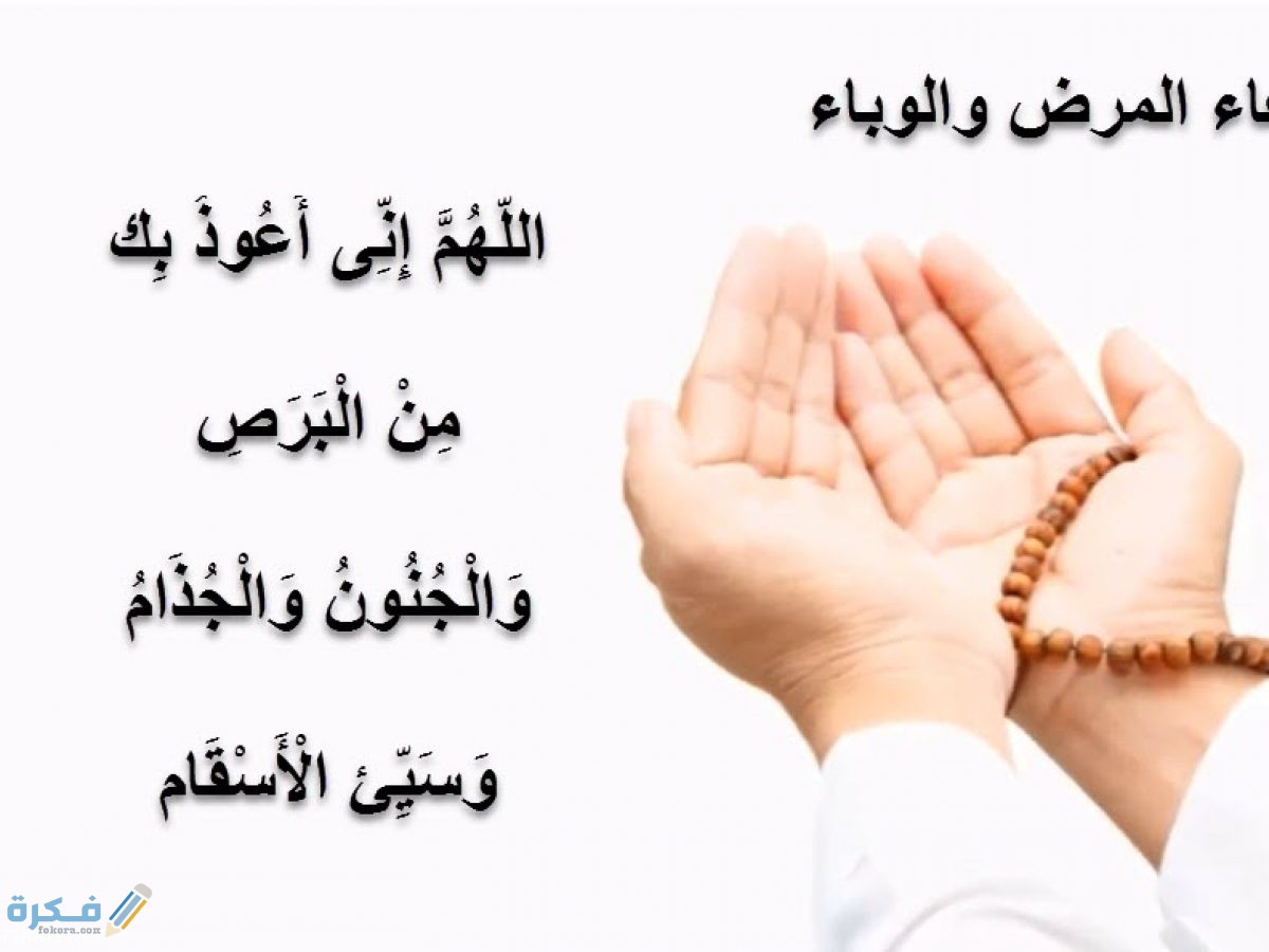 دعاء اللهم احفظنا من الامراض والاسقام مكتوب 4 دعاء اللهم اني اعوذ بك من البرص والجنون والجذام مكتوب