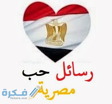 رسائل حب مصرية