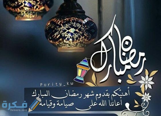 رسائل تهنئة قرب رمضان 2019