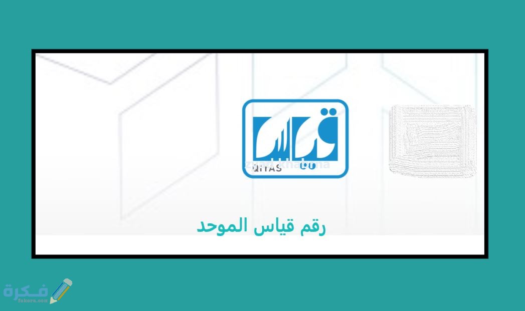 رقم قياس الموحد