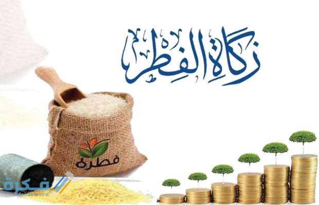كم مقدار زكاة الفطر بالكيلو ونقدا هذا العام 2026-1446 4 زكاة الفطر