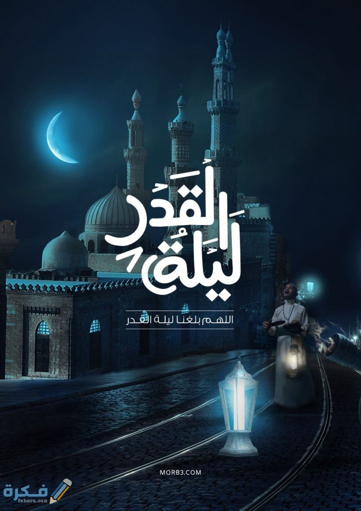 بوستات اللهم بلغنا ليلة القدر وارزقنا قيامها 2026 "6+ صيغ للدعاء" 2 صور اللهم بلغنا ليلة القدر