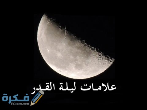 علامات ليلة القدر