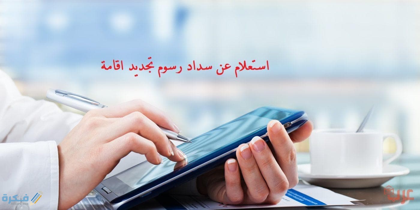 عن سداد رسوم تجديد اقامة e1578399255203