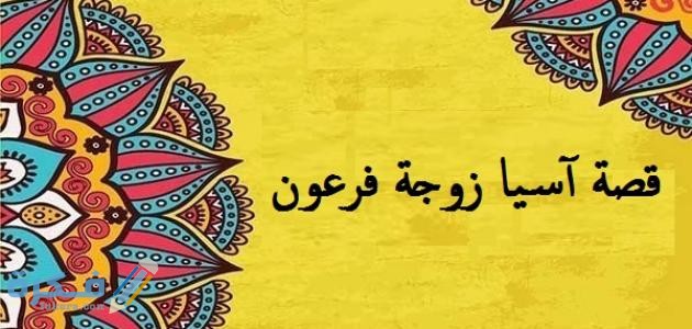 قصة زوجة فرعون 5 قصة آسيا زوجة فرعون