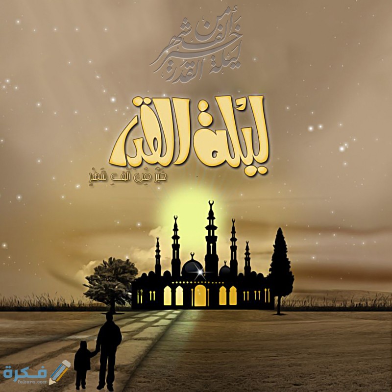 ليلة القدر 1