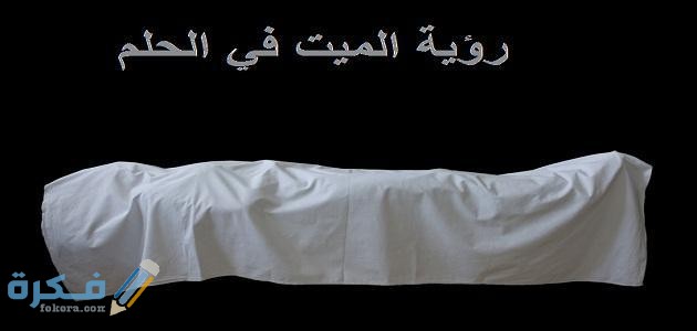 ما معنى رؤية الميت حي في المنام
