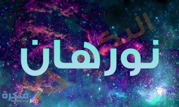معنى اسم نورهان Nourhan وصفات حاملة الاسم وشخصيتها بالتفصيل وصفات