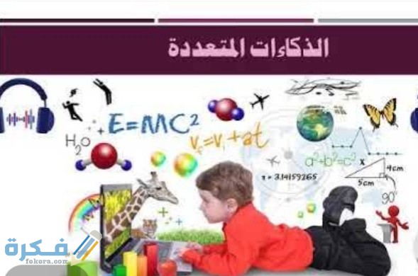 نظرية الذكاءات المتعددة وإسهاماتها في تطوير مناهج التربية 4 IMG ٢٠٢٠٠٦٠٤ ٠٠١٠٥٧