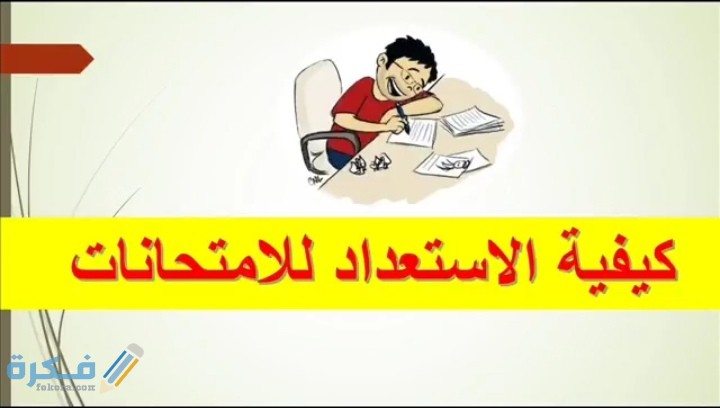 شرح خطوات الاستعداد للامتحانات النهائية 6 IMG ٢٠٢٠٠٦٠٧ ٢١٥٥٤١