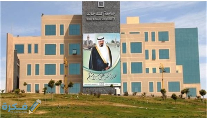 متى موعد التسجيل في جامعة الملك خالد 1446-1446 2 IMG ٢٠٢٠٠٦٠٨ ٠٤٠٩١٨