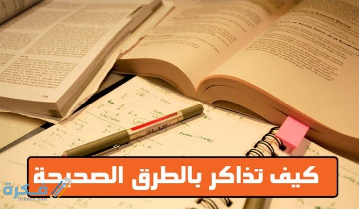 18 شرح خطوات المذاكرة الصحيحة فى الثانوية العامة وتنظيم الوقت 1 IMG ٢٠٢٠٠٦٠٩ ٠٢١٢٥٧