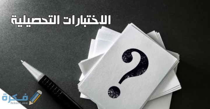 هل اختبار التحصيلي ضروري 5 IMG ٢٠٢٠٠٦١٠ ١٩٠٠٤٧