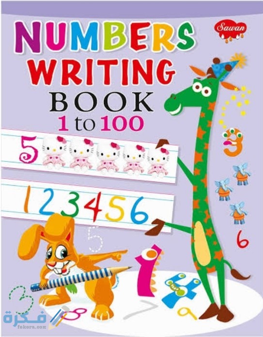 كتاب تعليم الأرقام للأطفال من 1 إلى 100 4 IMG ٢٠٢٠٠٦٢٠ ٠٣٢٨٠٧