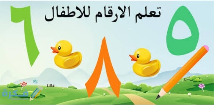 تعليم الأطفال الأرقام العربية من ١ إلي ١٠٠ بسهولة 5 IMG ٢٠٢٠٠٦٢٠ ٠٣٤٢٣٧