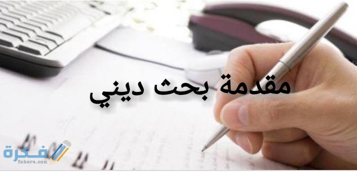 افضل 25+ مقدمة بحث ديني جاهزة للنسخ والطباعة 2026 2 IMG ٢٠٢٠٠٦٢٣ ٠٣٠٢٣٤