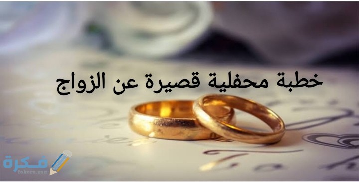 خطبة محفلية عن الزواج 4 IMG ٢٠٢٠٠٦٢٩ ٠١٥٣٣٧