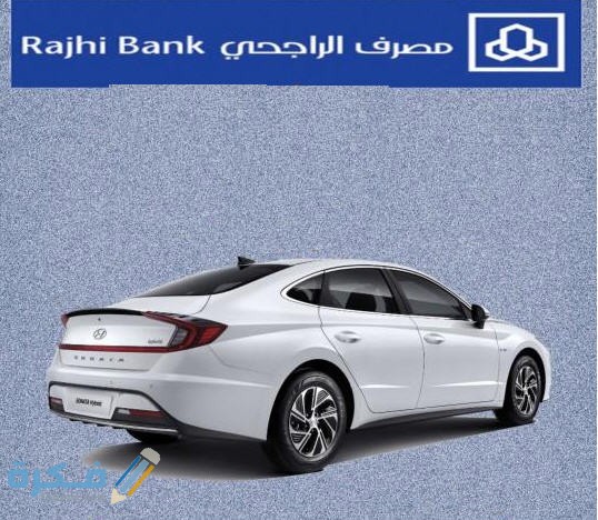 شرح خطوات التنازل عن سيارة في بنك الراجحي المستندات المطلوبة 4 ewweqwweqwe