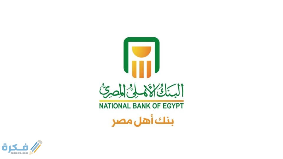 ارقام سويفت كود swift code البنك الاهلي المصري 1