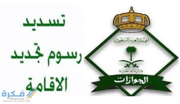 استعلام عن سداد رسوم تجديد الإقامة