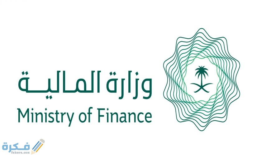 الاستعلام عن اوامر الدفع في وزارة المالية 825x510 1