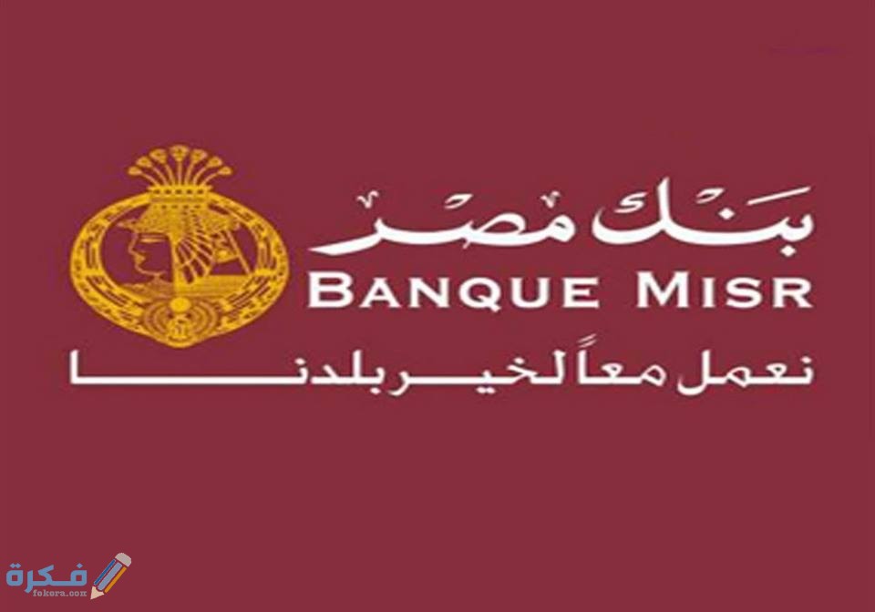 البنك الفوري لعملاء بنك مصر