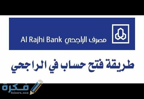 التسجيل في بنك الراجحي 480x330 1