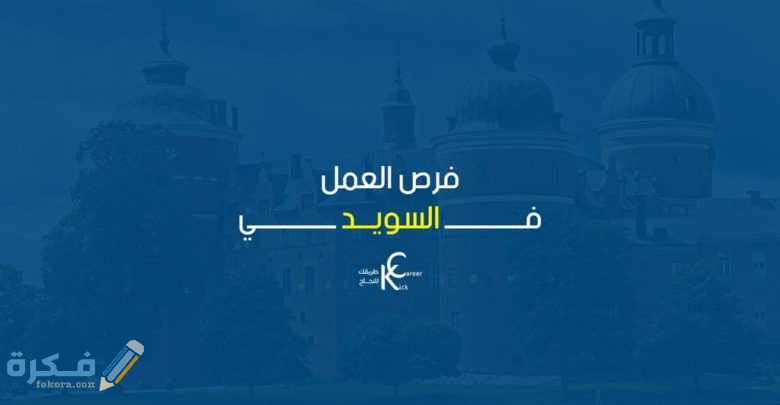 السويد 780x405 1