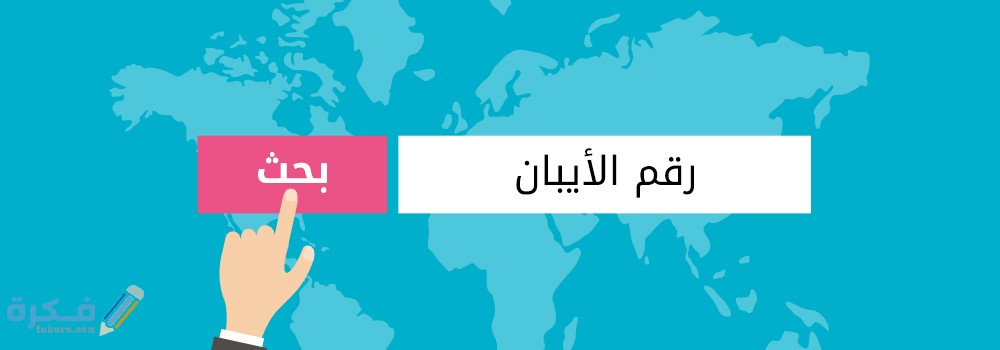 الفرق بين رقم الحساب ورقم الايبان