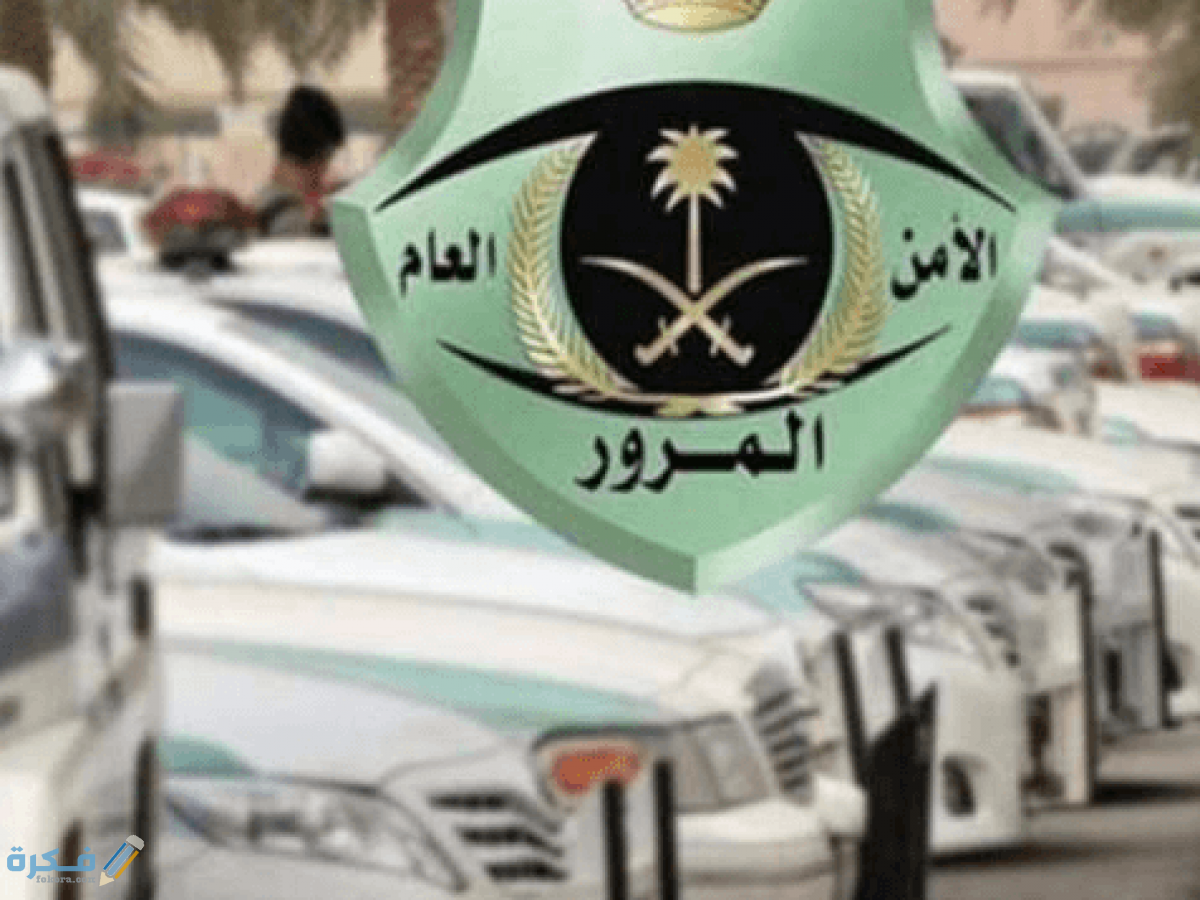 المرور 1200x900 1