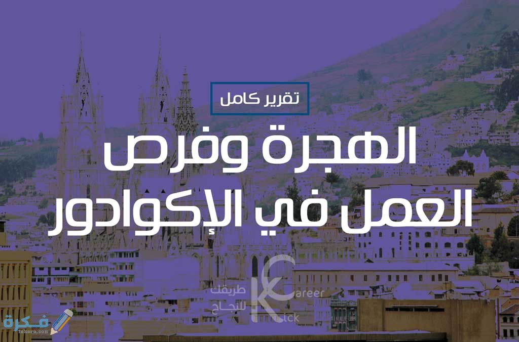 الهجرة وفرص العمل في الإكوادور للعرب 5 الهجرة وفرص العمل في الإكوادور