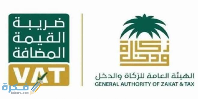 الهيئة العامة للزكاة والدخل