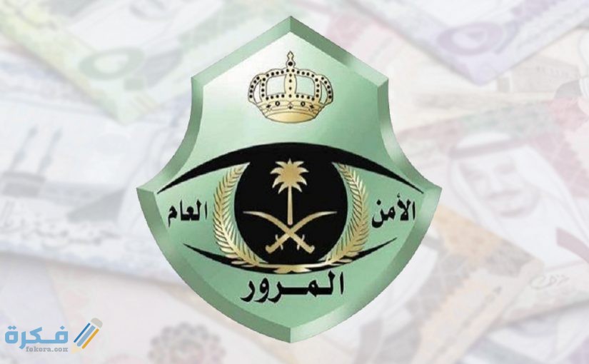 تجديد استمارة السيارة بدون فحص 825x510 1