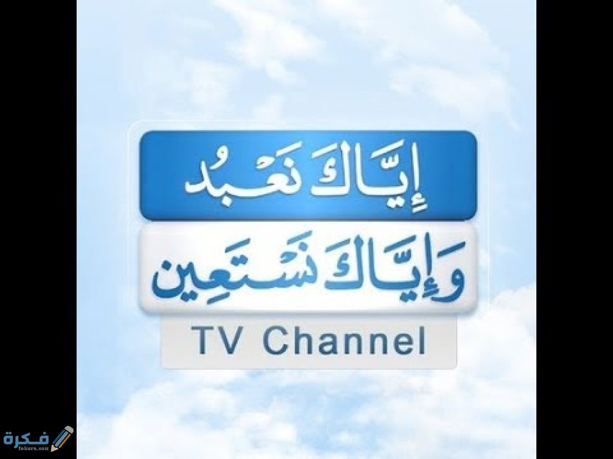 تردد قناة اياك نعبد واياك نستعين 1200x900 1