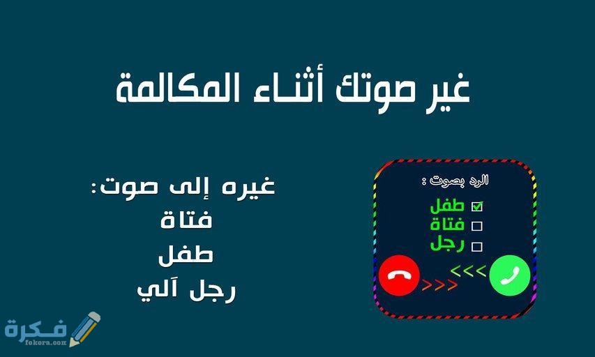 تطبيق تغير الصوت اثناء المكالمة