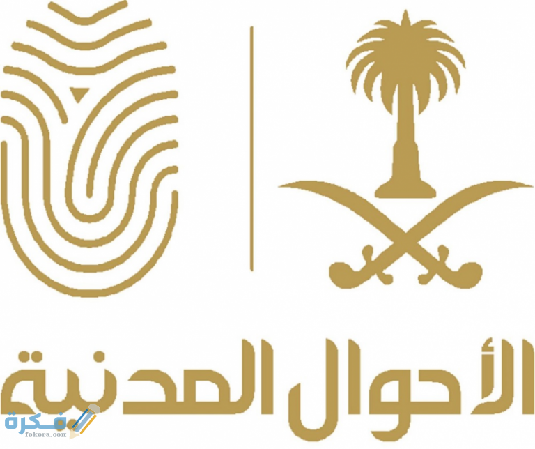 اجراءات تغيير الاسم في الاحوال المدنية 2 تغيير الاسم في الاحوال 768x644 1