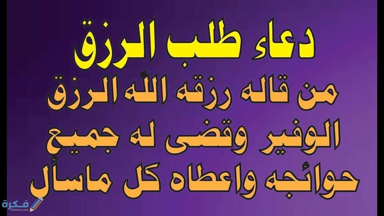 دعاء طلب الرزق