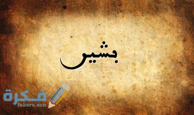 صورة اسم بشير