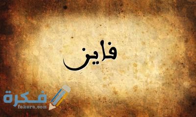 صورة اسم فايز