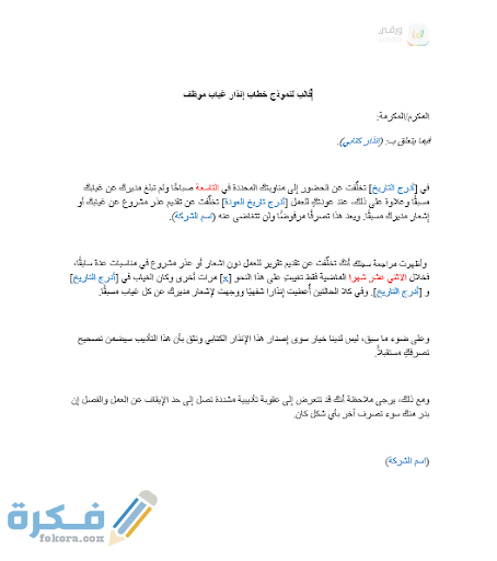 طريقة كتابة نموذج غياب موظف حكومي بدون عذر