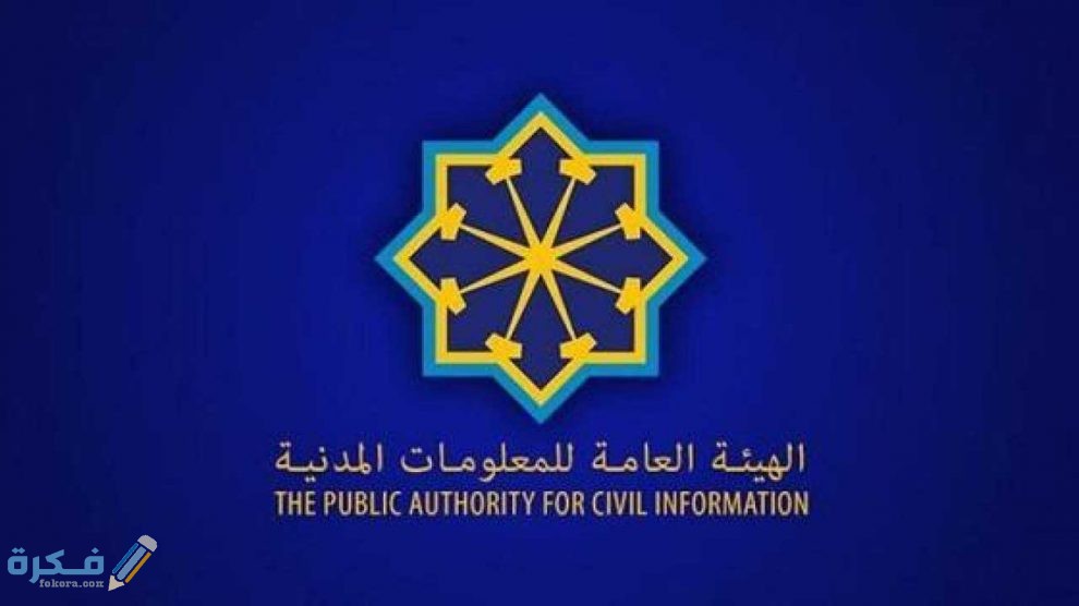 طلب خروج أثناء الحظر من الهيئة العامة للمعلومات المدنية في الكويت 990x556 1
