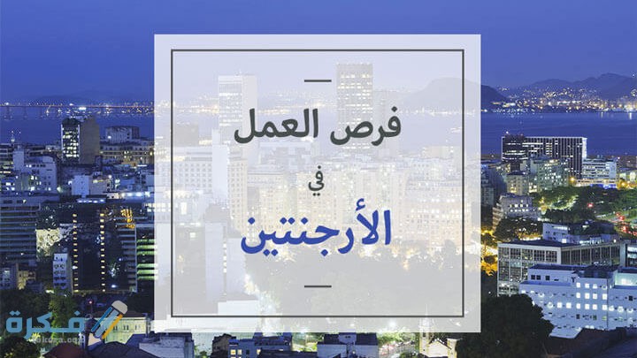 فرص العمل في الأرجنتين للعرب 720x405 1