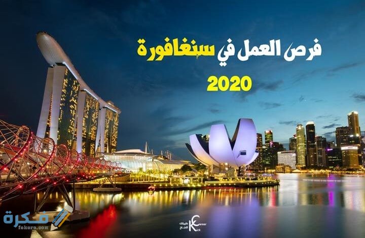 فرص العمل في سنغافورة للعرب 2020 720x470 1