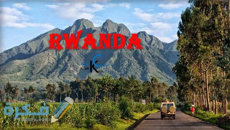 فرص العمل والاستثمار في رواندا 2