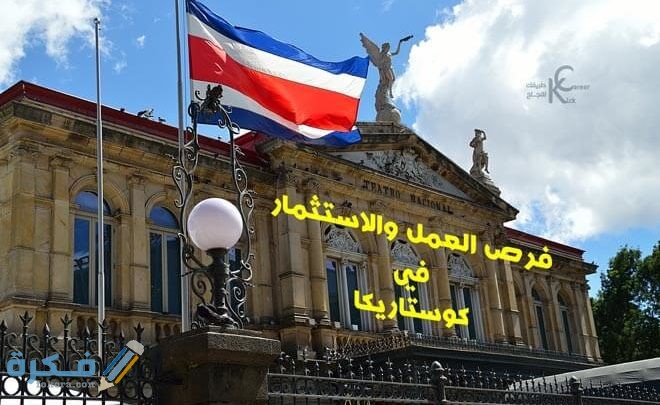 فرص العمل والاستثمار في كوستاريكا 660x405 1