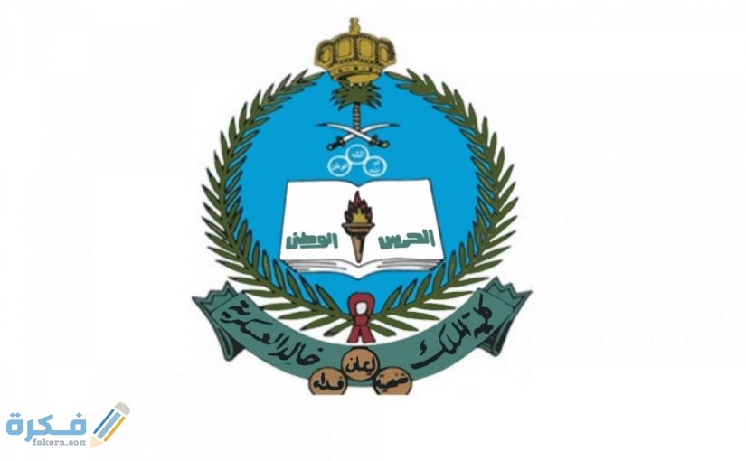 كلية الملك خالد العسكرية شروط القبول للجامعيين 825x510 1