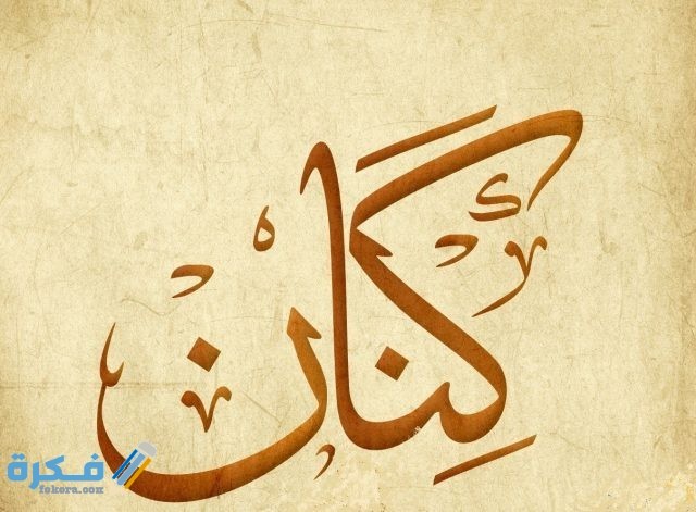 كنان1 2 640x471 1