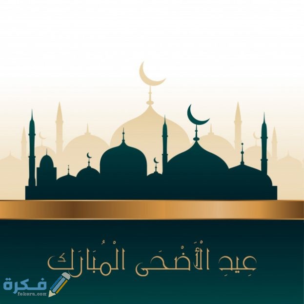 موعد عيد الاضحى 2020